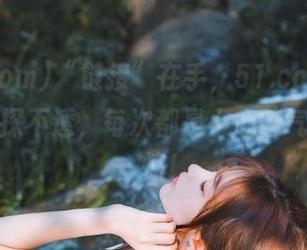 “链接”在手，51.com的瓜就不愁探不透，每次都是小心脾气和大吃一惊！