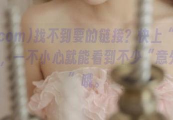 找不到要的链接？快上“51.com”，一不小心就能看到不少“意外收获”哦。