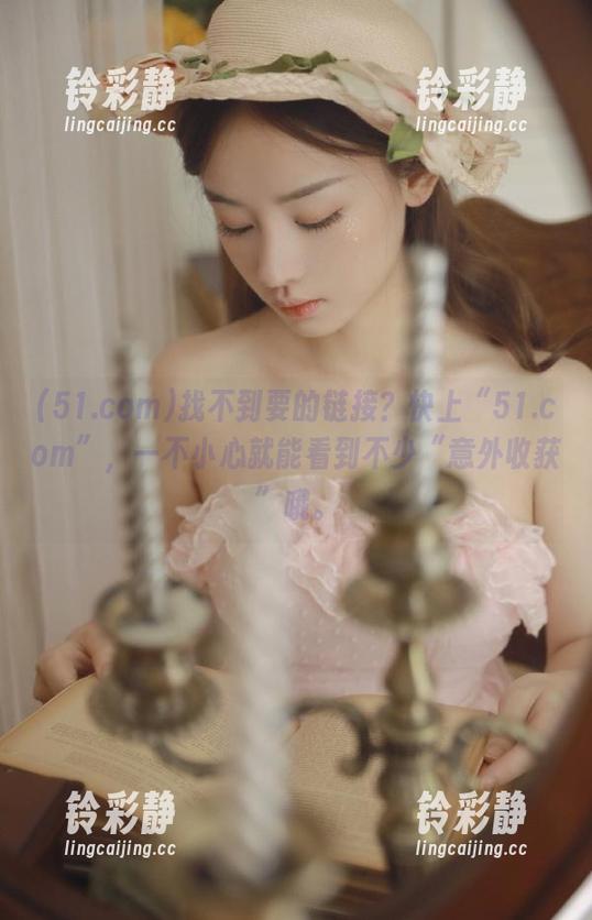 51.com 找不到要的链接?快上“51.com”,一不小心就能看到不少“意外收获”哦。