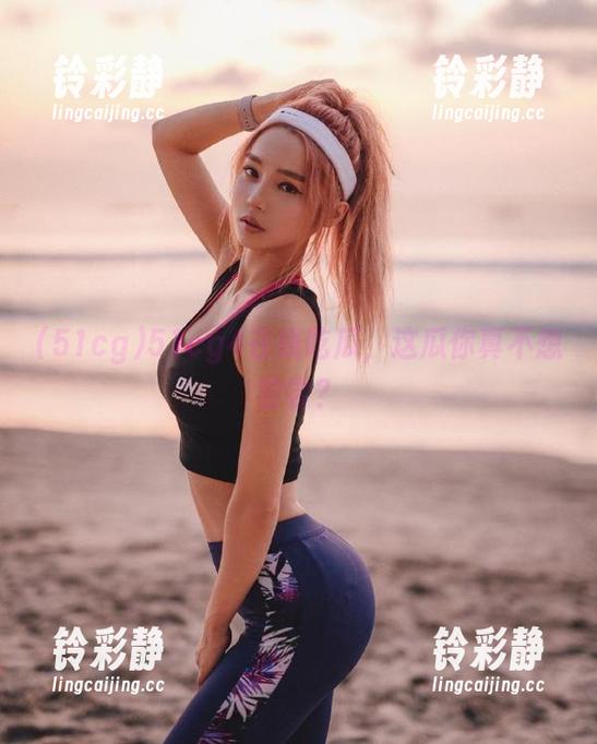 51cg 51cg4在线吃瓜,这瓜你真不想尝尝?