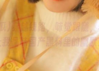 穿越线路，味觉跟随，51吃瓜让我品味国产黑料里的幽默！
