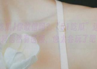 你敢信吗？“51吃瓜”这次的爆料居然有链接，也太会玩了吧！