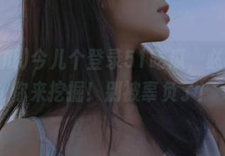 今儿个登录51吃瓜，必吃瓜等你来挖掘！别被辜负了！