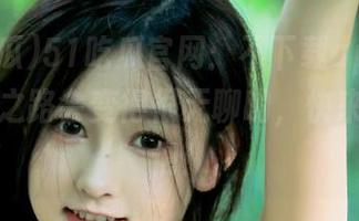 51吃瓜官网：不下载app，你的吃瓜之路会变得很无聊哟，快来加入我们！