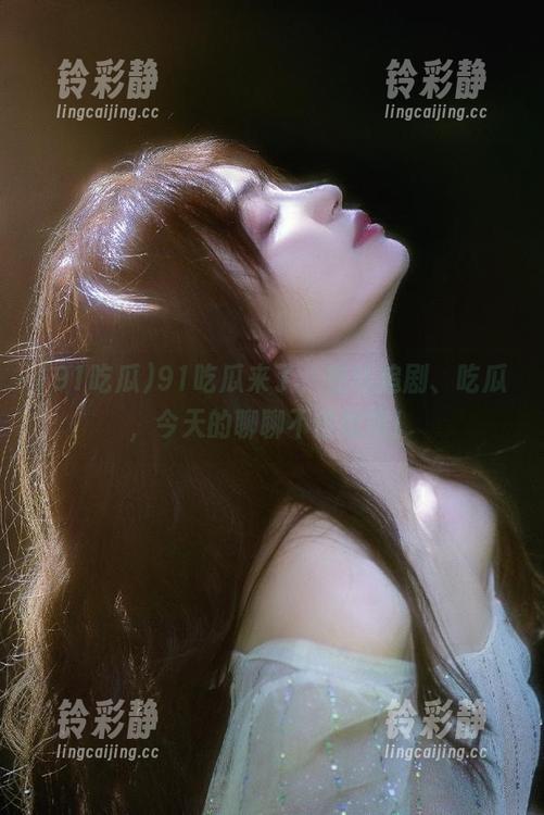 91吃瓜来了，在线追剧、吃瓜，今天的聊聊不停歇哦！