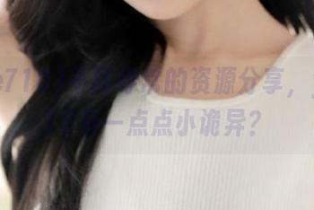不同寻常的资源分享，yule718有一点点小诡异？