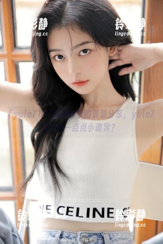 yule718 不同寻常的资源分享,yule718有一点点小诡异?