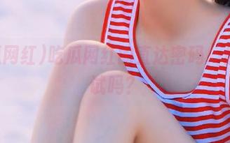 吃瓜网红的直达密码，你敢试试吗？