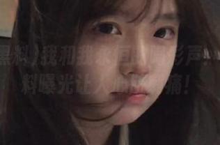 我和我永恒的喝彩声：扒哥黑料曝光让人心脏刺痛！