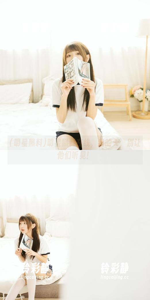 明星黑料 明星黑料在线,我的天,别让他们听见!