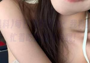 每日黑料发布：我真的很忙，忙着吃瓜放飞自我！