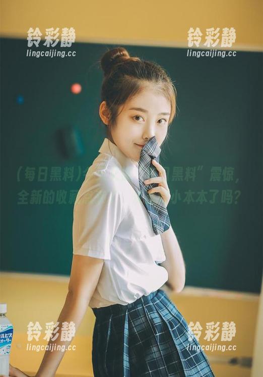 每日黑料 今天又被“每日黑料”震惊,全新的收藏点来了,准备好小本本了吗?