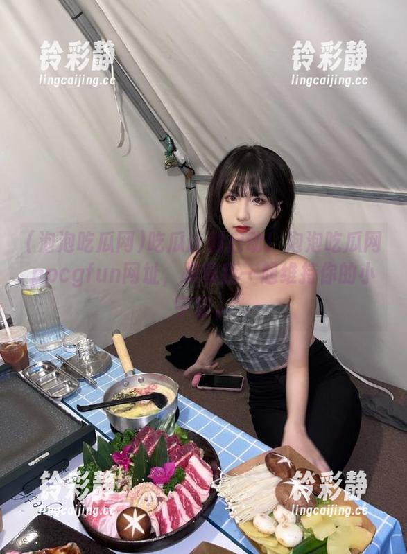 吃瓜计划启动！泡泡吃瓜网ppcgfun网址，跟着我一起维持你的小宇宙。