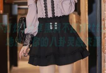 分享黑料不打烊tttzzz网址地址，你的八卦灵感来源