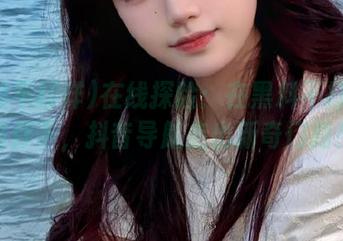 在线探险：在黑料不打烊的陪伴下，抖音导航走出新奇门路！