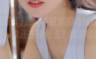 黑料不打烊的传送门有了新福利，你还在等什么？快来收藏！