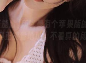 所以是有个苹果版的热版top黑料正能量地址，不看真的闭嘴！
