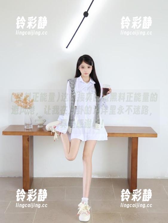 这链接真的是黑料正能量的避风港，让我在八卦的海洋里永不迷路，真是感谢喔！