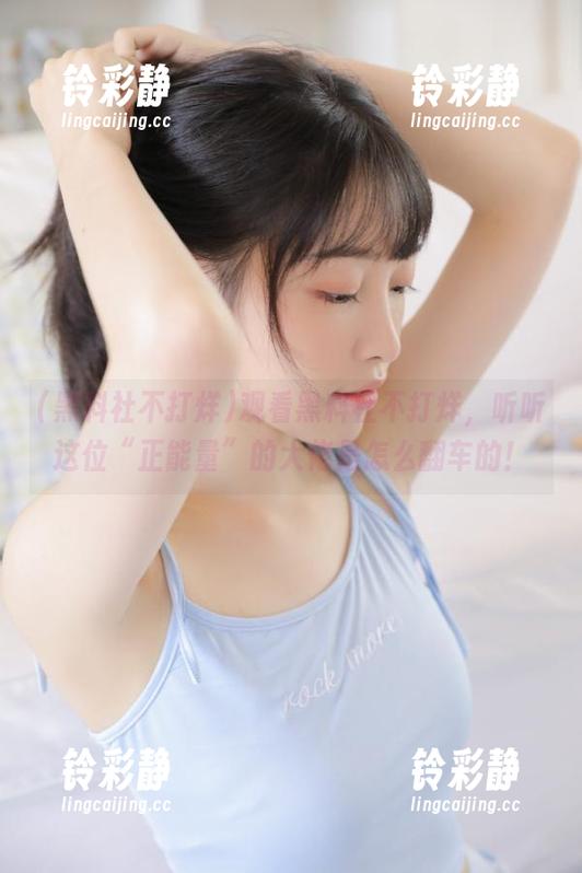 观看黑料社不打烊，听听这位“正能量”的大佬是怎么翻车的！