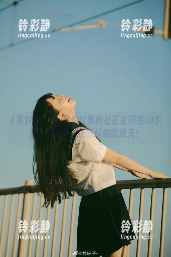 从没想过黑料社区官网在iOS上这么好用，连吃瓜都能逆天！