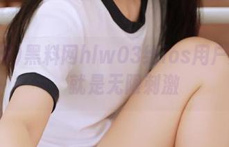 黑料网hlw03给ios用户的福利，就是无限刺激
