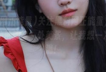 关注黑料网正能量，最新网址地址就像一处美景，让我想一次次重温！